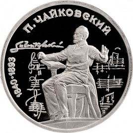 1 рубль СССР 1990 год ПРУФ (в запайке) - Чайковский