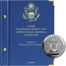 Альбом для памятных монет США «Прекрасная Америка» (25 центов)