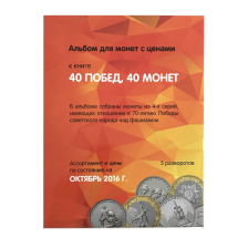 Альбом "40 монет - 40 побед" для монет России из недрагоценных металлов (капсульный)