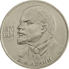 1 рубль 1985 года - 115 лет со дня рождения В. И. Ленина