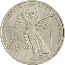 1 рубль 1975 года - 30 лет победы в Великой Отечественной войне