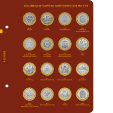 Лист для альбома «Биметаллические юбилейные и памятные монеты России. 10 рублей»