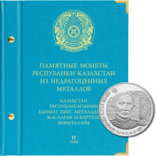 Альбом для монет Республики Казахстан из недрагоценных металлов. Том 2