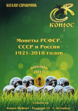 Каталог «Конрос» - Монеты РСФСР, СССР и России 1921-2018 годов