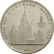 1 рубль 1979 года - Московский Университет МГУ (Олимпиада-80)