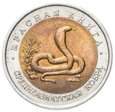 Среднеазиатская кобра - 10 рублей 1992 года, Красная книга, Россия
