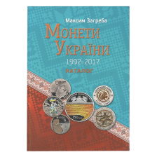 Каталог монет Украины, Максим Загреба (1992 - 2017)
