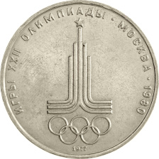 1 рубль 1977 года -  Эмблема Олимпийских Игр