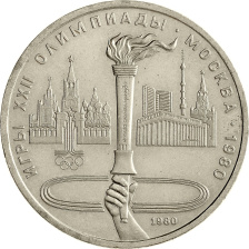 1 рубль 1980 года - Олимпийский факел в Москве
