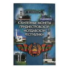 Альбом для юбилейных монет Приднестровской Молдавской Республики (капсульный)