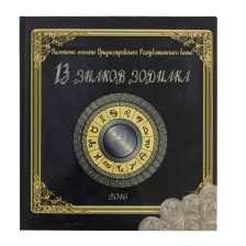 Альбом для монет 13 знаков зодиака - Приднестровская Республика