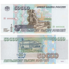 Россия 50 000 рублей 1995 год