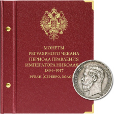 Альбом для монет регулярного чекана Николая II. Серебряные и золотые рубли (1894–1917 гг.)