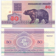 Беларусь, 50 рублей, 1992 год