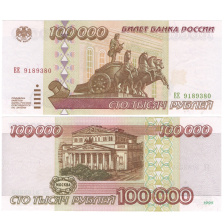 Россия 100 000 рублей 1995 год