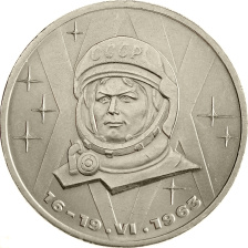 1 рубль 1983 года - 20 лет со дня полёта первой женщины-космонавта (Терешкова)