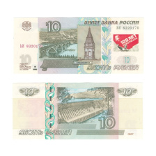 Россия 10 рублей 1997 год - надпечатка 100 лет революции