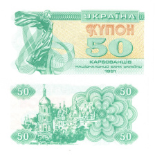 Украина 50 карбованцев (купон) 1991 год