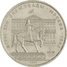 1 рубль 1980 года - Памятник князю Юрию Долгорукому в Москве (Олимпиада-80)