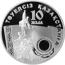 10 лет Независимости Казахстана