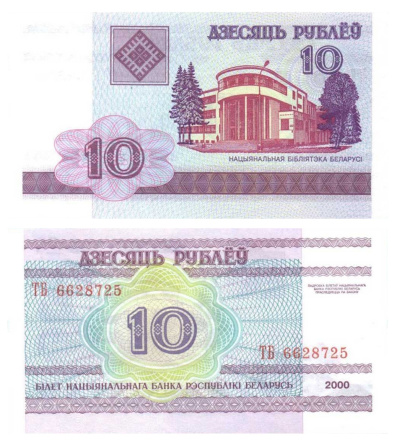 Беларусь, 10 рублей, 2000 год фото 1