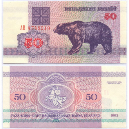 Беларусь, 50 рублей, 1992 год фото 1