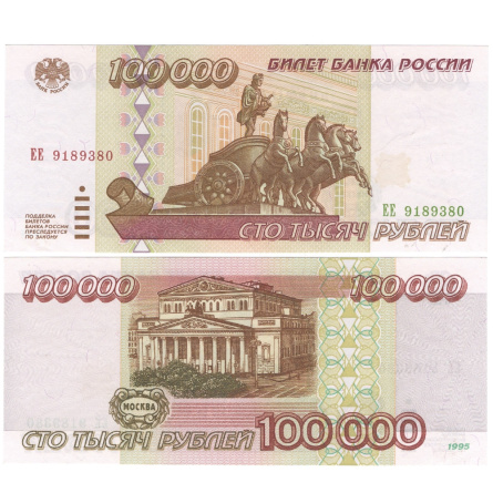 Россия 100 000 рублей 1995 год фото 1