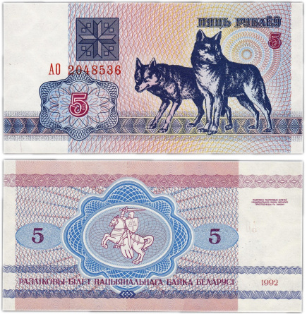 Беларусь, 5 рублей, 1992 год фото 1