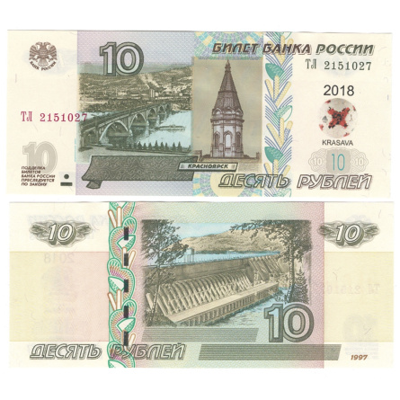 Россия 10 рублей 1997 года с надпечаткой "Мяч - KRASAVA" к ЧМ по футболу 2018 фото 1