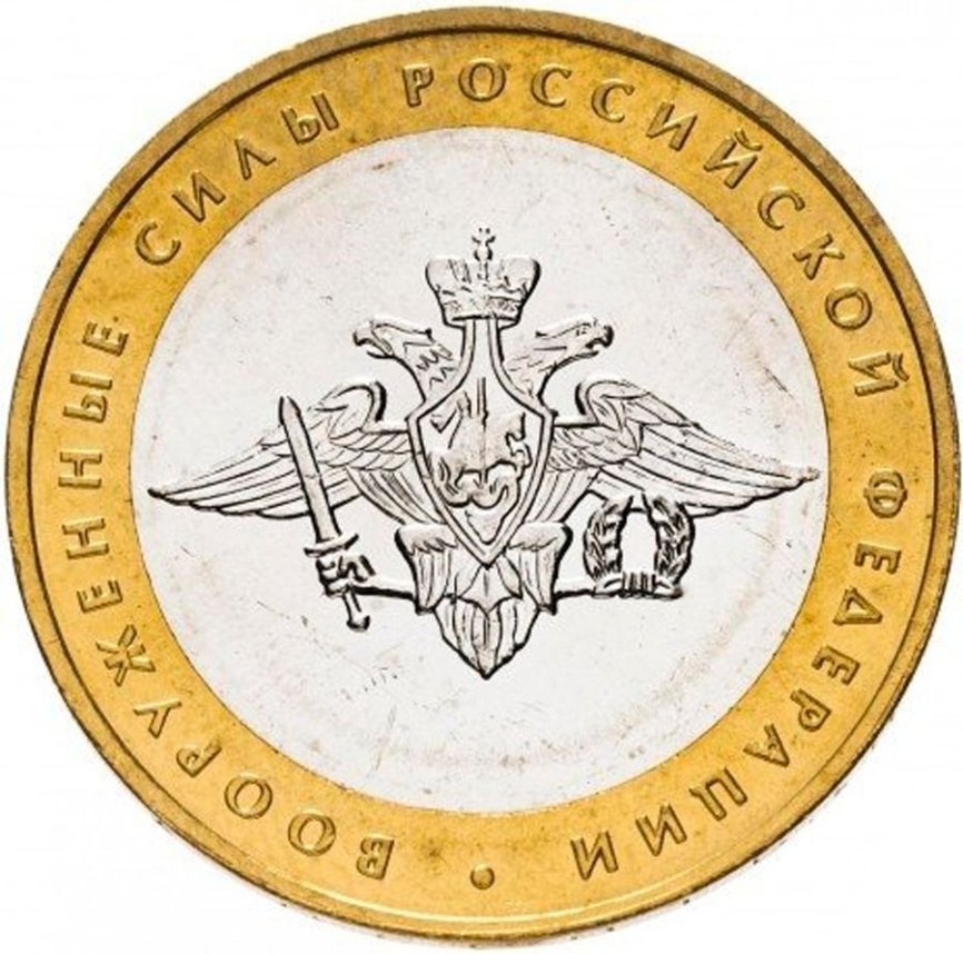 Вооруженные силы РФ - 10 рублей, Россия, 2002 год (ММД) фото 1
