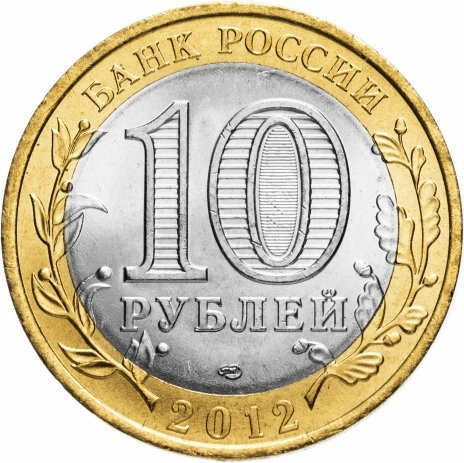 Белозерск - 10 рублей, Россия, 2012 год (СПМД) фото 2