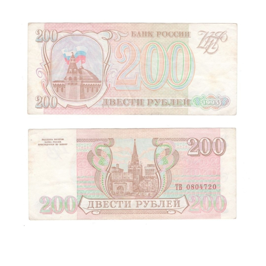 Россия | 200 рублей | 1993 года (F) фото 1