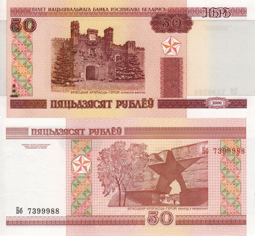 Беларусь, 50 рублей, 2000 год фото 1