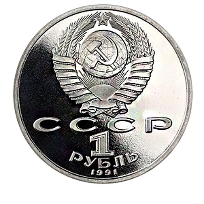 1 рубль СССР 1991 год ПРУФ (в запайке) - Алишер Навои фото 2