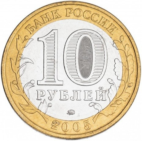 60 лет Победы в ВОВ - 10 рублей, Россия, 2005 год (ММД) фото 2
