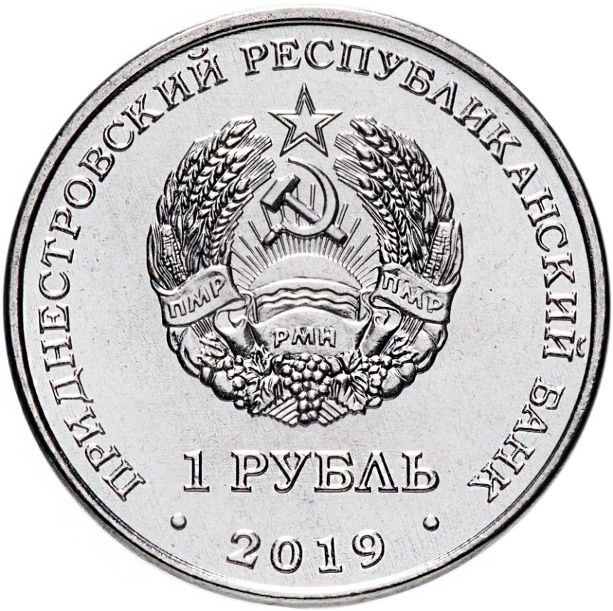 Водяной орех-Красная книга,1 рубль, Приднестровье, 2019 год фото 2