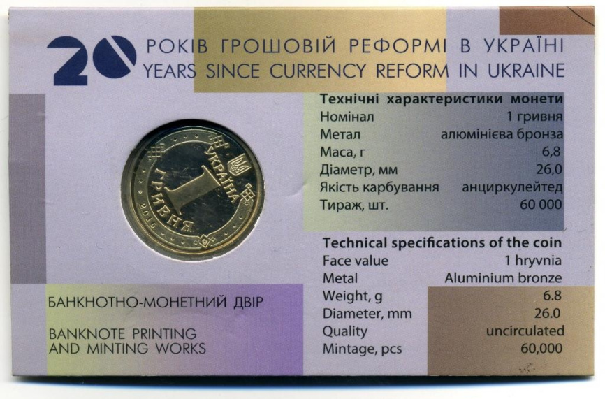 20 лет денежной реформе в Украине (в блистере) - 1 гривна, Украина, 2016 год фото 2