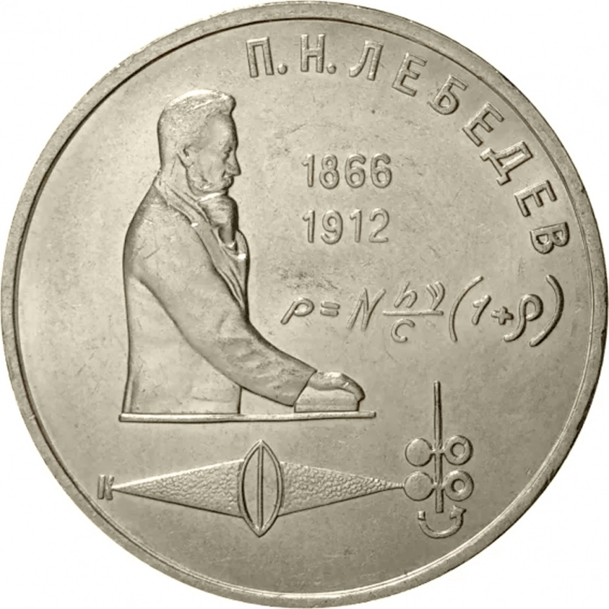 1 рубль 1991 года - 125-летие со дня рождения русского физика П. Н. Лебедева фото 1