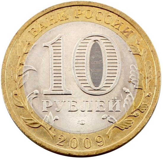 Еврейская Автономная область - 10 рублей, Россия, 2009 год (ММД) фото 2