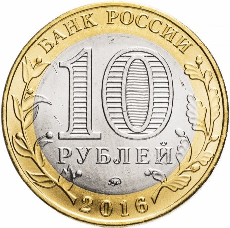 Великие Луки - 10 рублей, Россия, 2016 год (ММД) фото 2