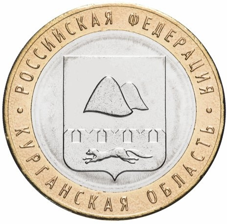 Курганская область - 10 рублей, Россия, 2018 год фото 1