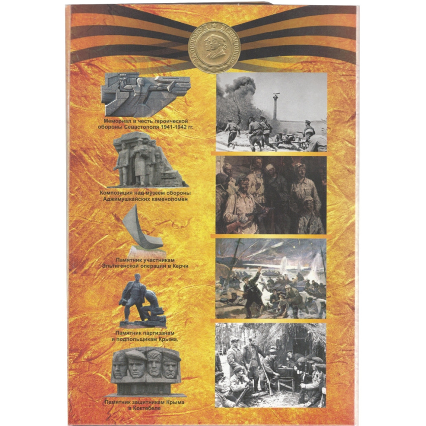 Оборона Крыма (набор из 5 монет в альбоме) фото 3