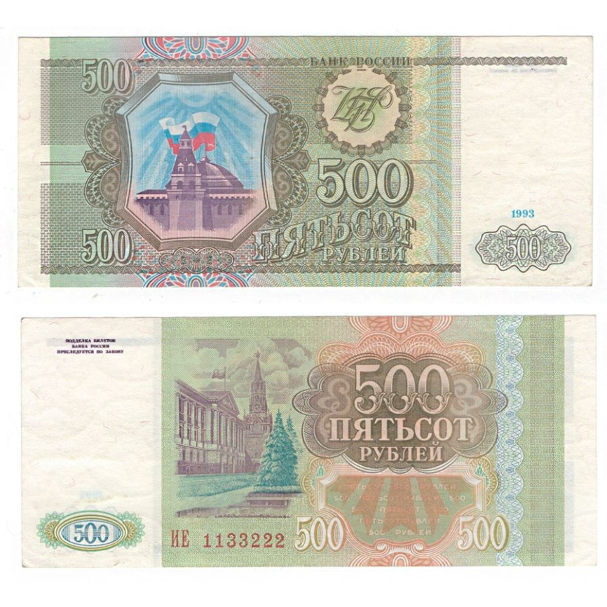 500 рублей 1993 год Россия (XF) фото 1