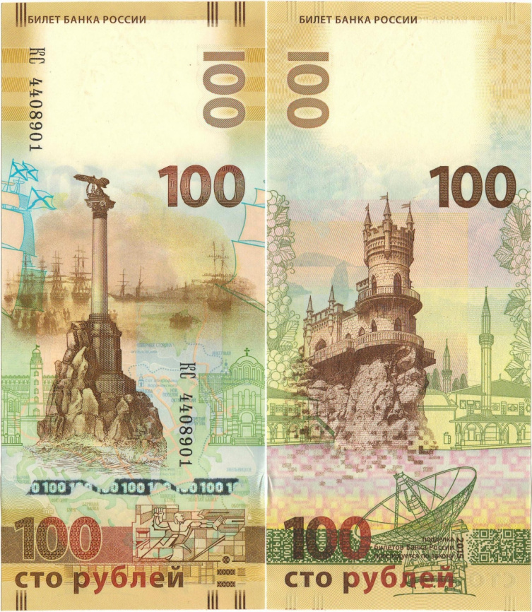 Россия, 100 рублей, 2015 год - Крым фото 1