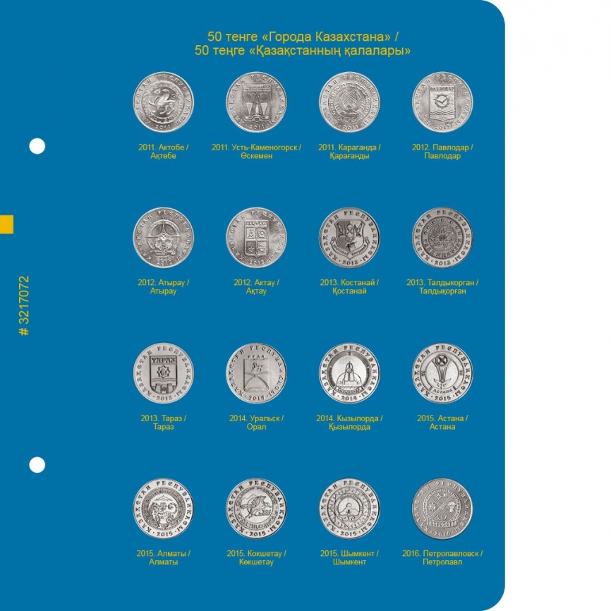Лист для монет «Города Казахстана», «Памятные монеты Республики Казахстан из недрагоценных металлов». Том I фото 1