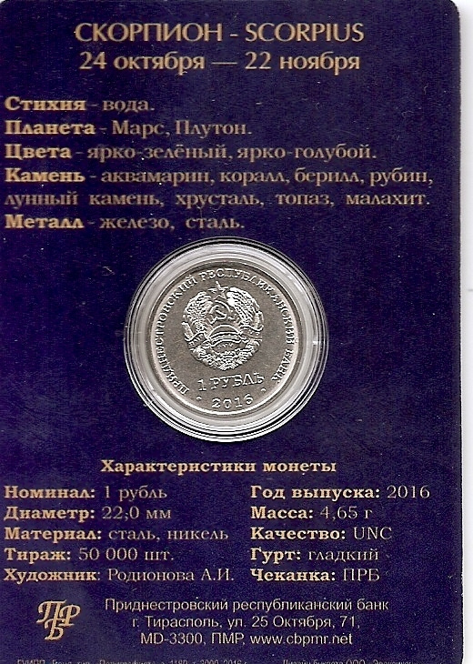 Скорпион, Знаки зодиака (в блистере) - 1 рубль, Приднестровье, 2016 год фото 2