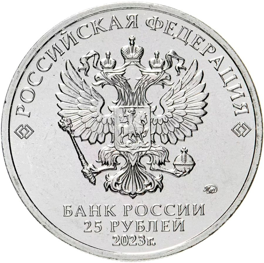 Смешарики - Российская (советская) мультипликация, 25 рублей, 2023 год фото 2