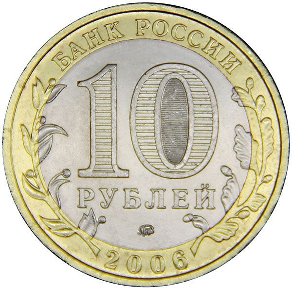Каргополь - 10 рублей, Россия, 2006 год (ММД) фото 2