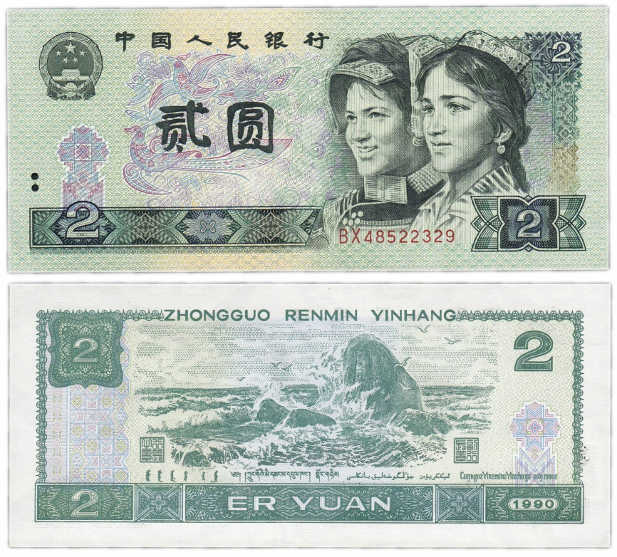 Китай, 2 юань, 1990 год фото 1