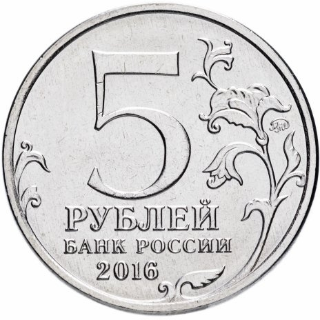 Российское историческое общество - 5 рублей, Россия, 2016 год  фото 2